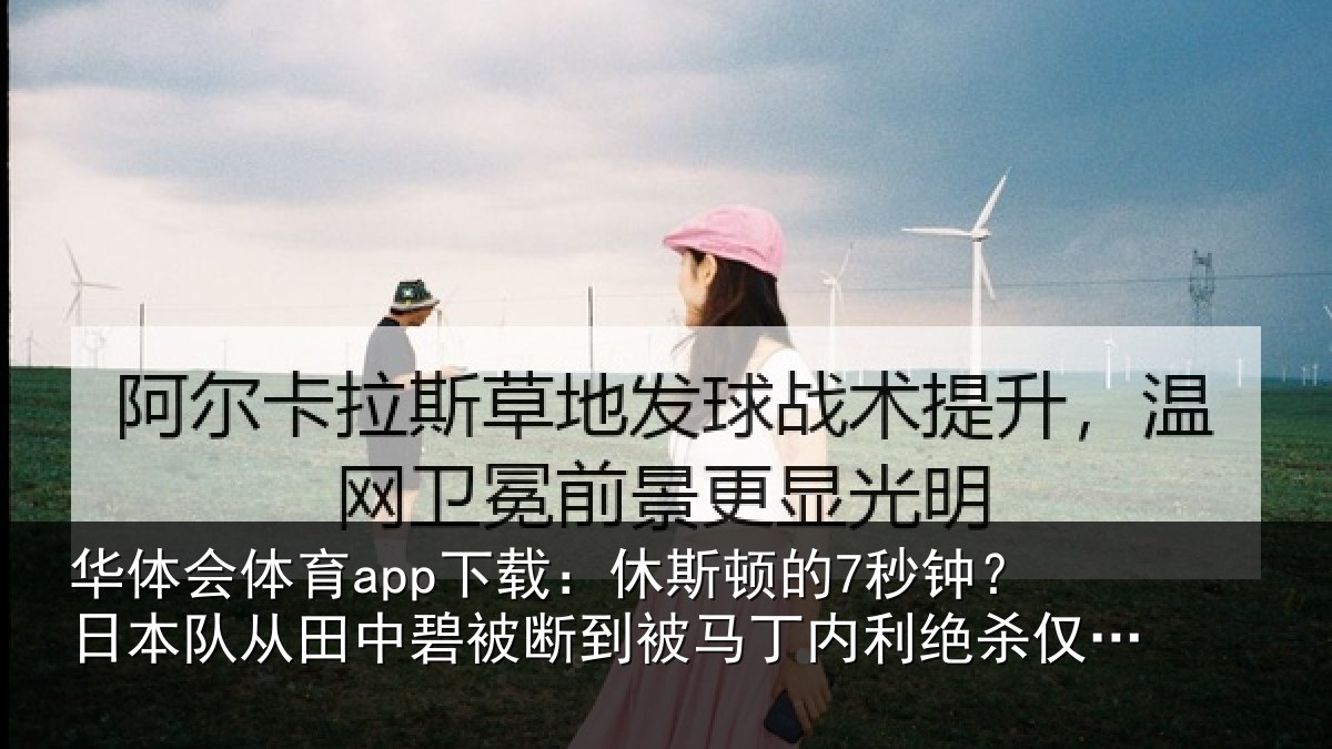 华体会体育app下载：休斯相关情况田中相关情况利绝杀仅7秒