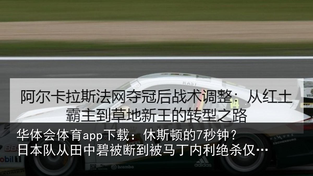 华体会体育app下载：休斯顿的7秒钟？日本队从田中碧被断到被马丁内利绝杀仅7秒