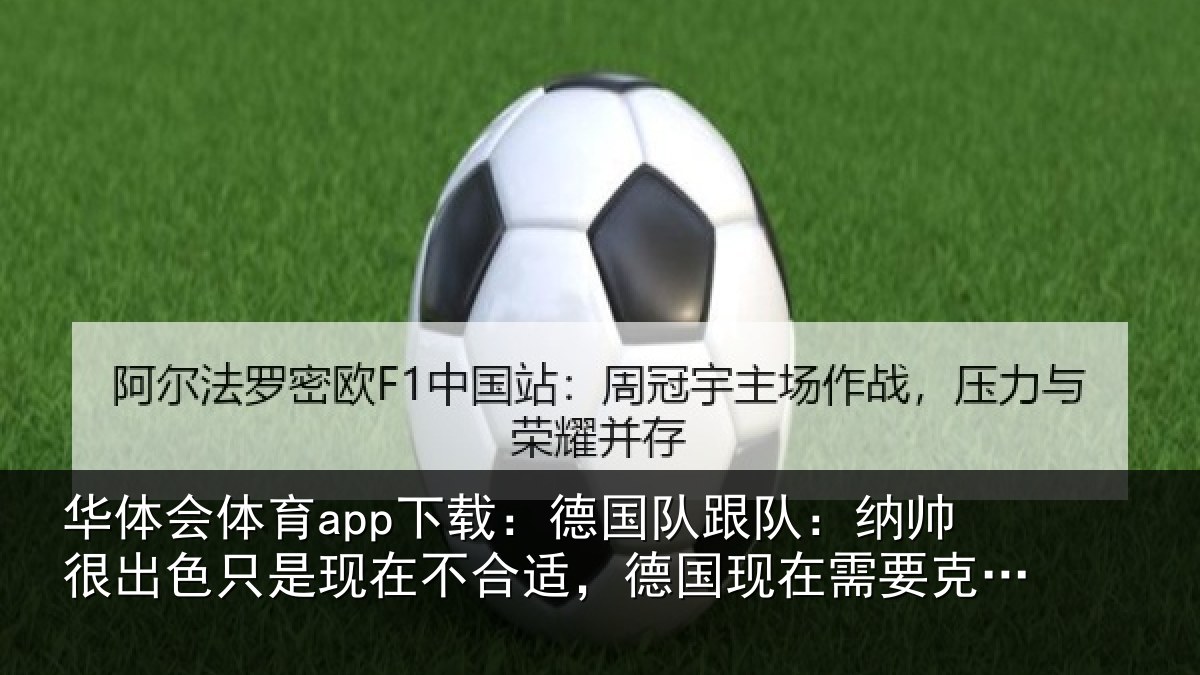 华体会体育app下载：德国相关情况只是相关情况在需要克洛普
