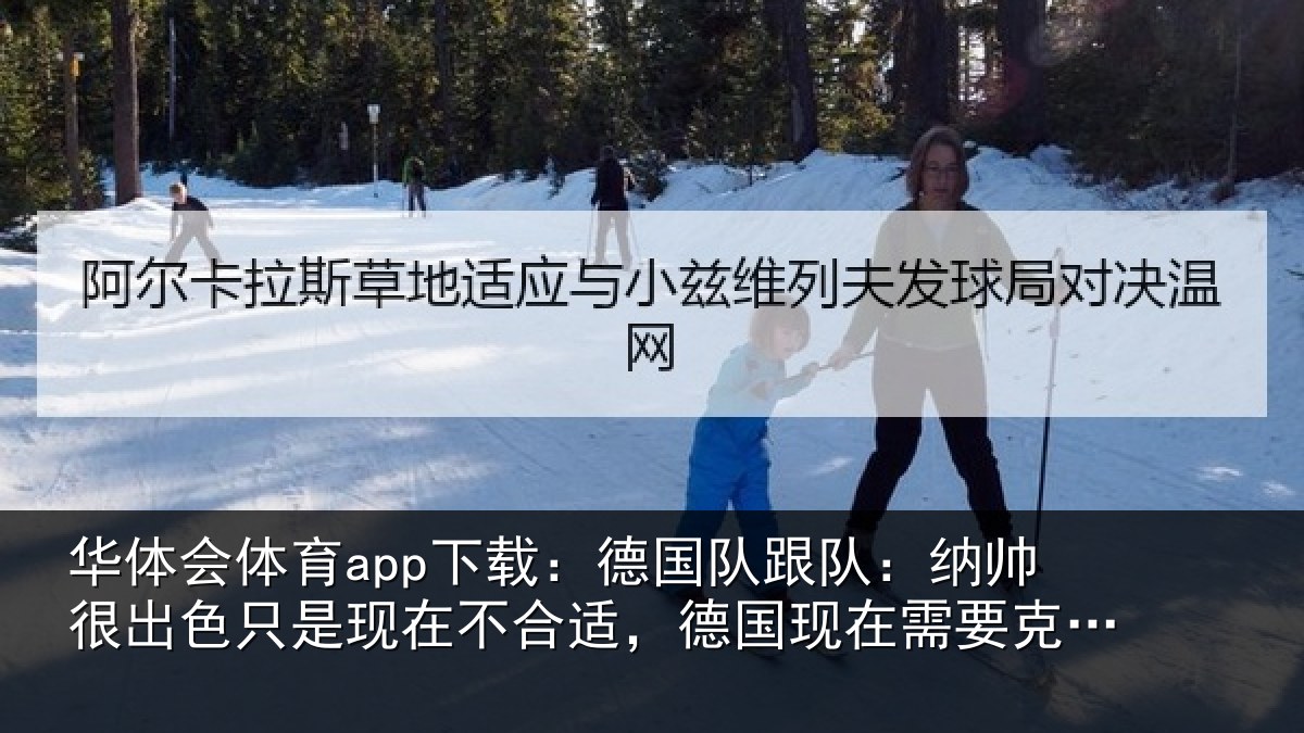 华体会体育app下载：德国相关情况只是相关情况在需要克洛普