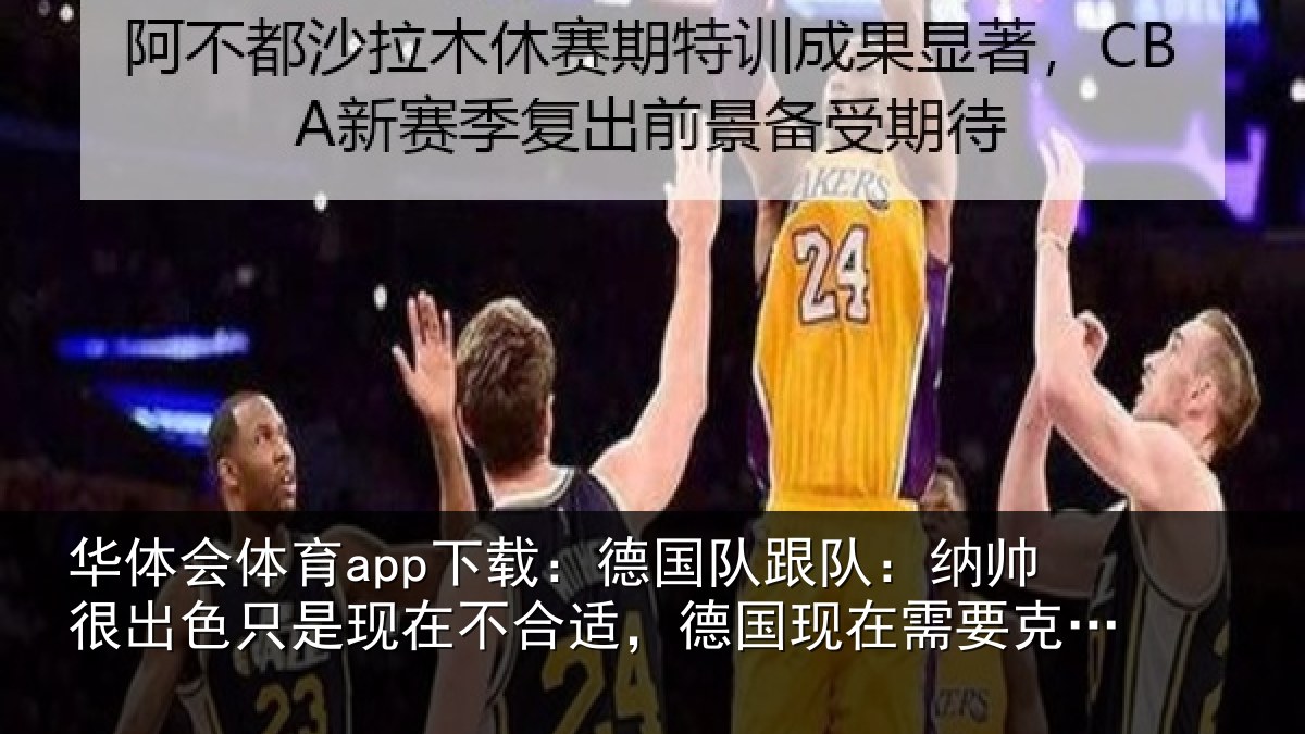 华体会体育app下载：德国队跟队：纳帅很出色只是现在不合适，德国现在需要克洛普