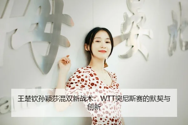 wang-chu-qin-sun-ying-sha-hun-shuang-xin-zhan-shu-tu-ni-si-sai-de-mo-qi-yu-chuang-xin-2-364.jpg