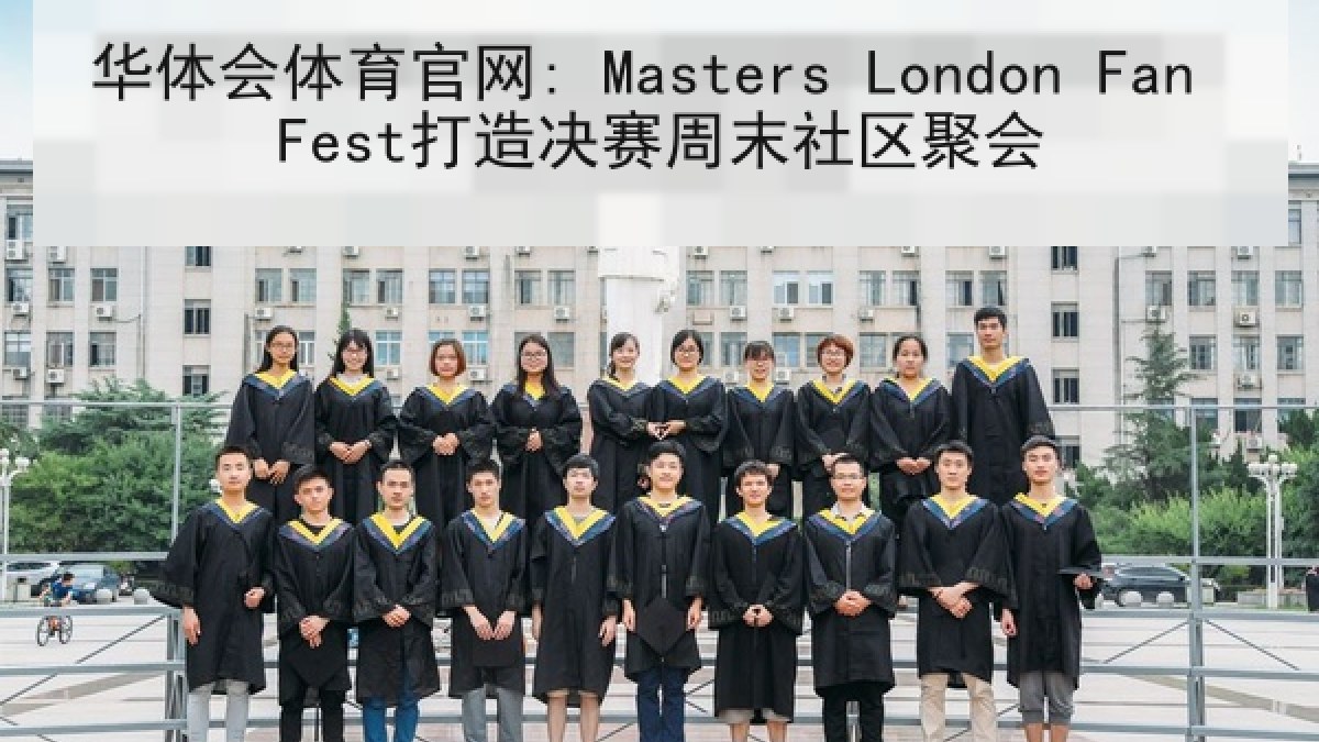 华体会体育官网: Masters London Fan Fest打造决赛周末社区聚会
