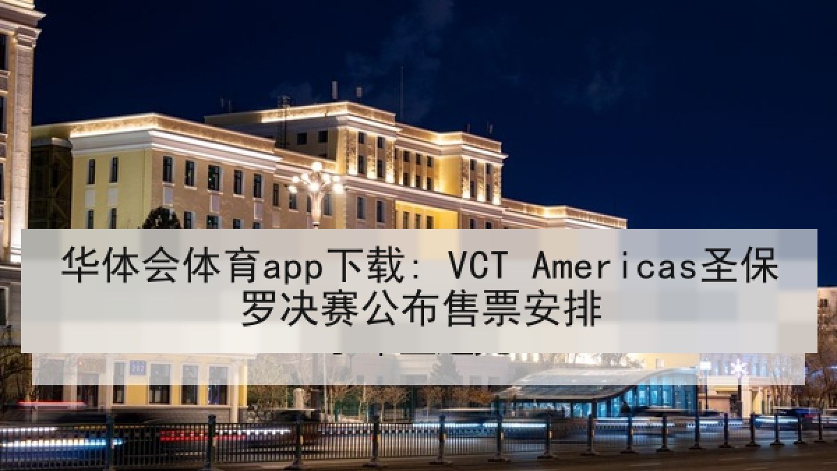 华体会体育app下载: VCT Americas圣保罗决赛公布售票安排
