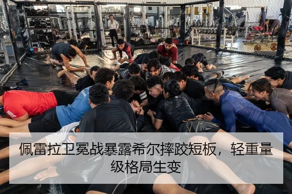 佩雷拉卫冕战暴露希尔摔跤短板，轻重量级格局生变