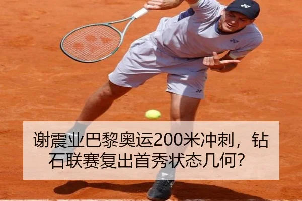 谢震业巴黎奥运200米冲刺，钻石联赛复出首秀状态几何？