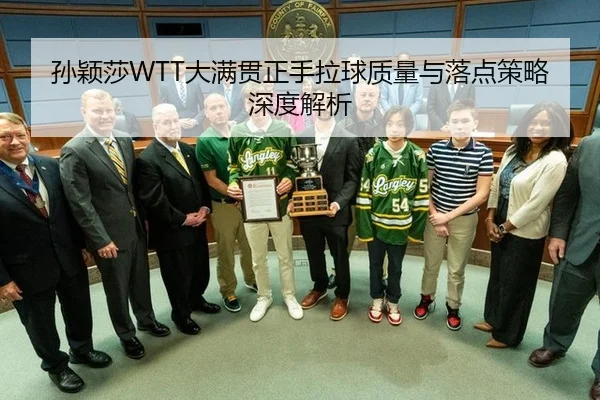 孙颖莎WTT大满贯正手拉球质量与落点策略深度解析