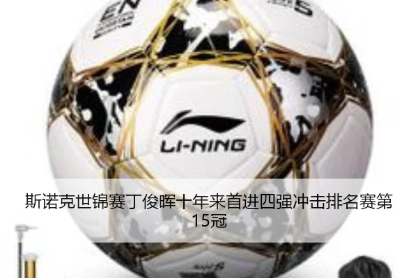 si-nuo-ke-shi-jin-sai-ding-jun-hui-shi-nian-lai-shou-jin-si-qiang-chong-ji-pai-ming-sai-di-guan-3-764.jpg