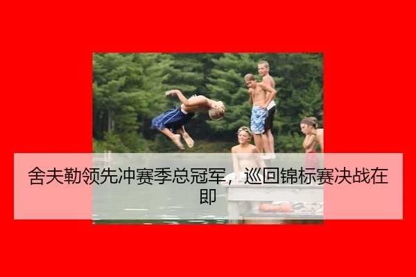 she-fu-lei-ling-xian-chong-sai-ji-zong-guan-jun-xun-hui-jin-biao-sai-jue-zhan-zai-ji-2-881.jpg