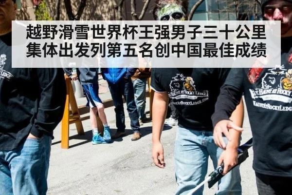 越野滑雪世界杯王强男子三十公里集体出发列第五名创中国最佳成绩