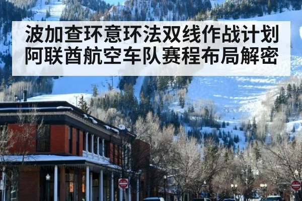 波加查环意环法双线作战计划 阿联酋航空车队赛程布局解密