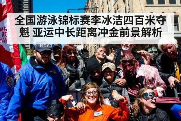 全国游泳锦标赛李冰洁四百米夺魁 亚运中长距离冲金前景解析